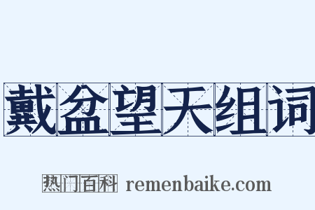 戴盆望天组词是什么意思的图片